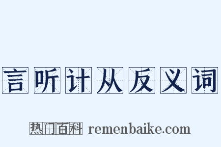 言听计从反义词是什么意思的图片